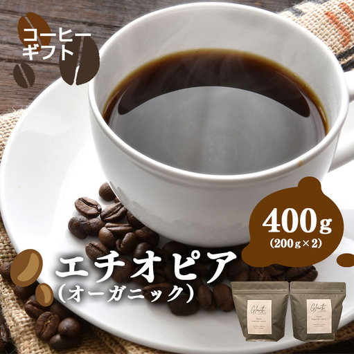 エチオピア ( オｰガニック ) コーヒー ( 中細挽き ) 400g ( 200g x2 )