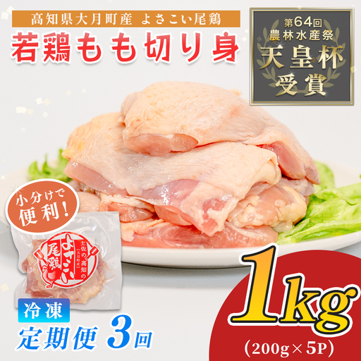 【定期便】鶏肉 もも肉 1kg 定期便 3回 （1kg×3回）