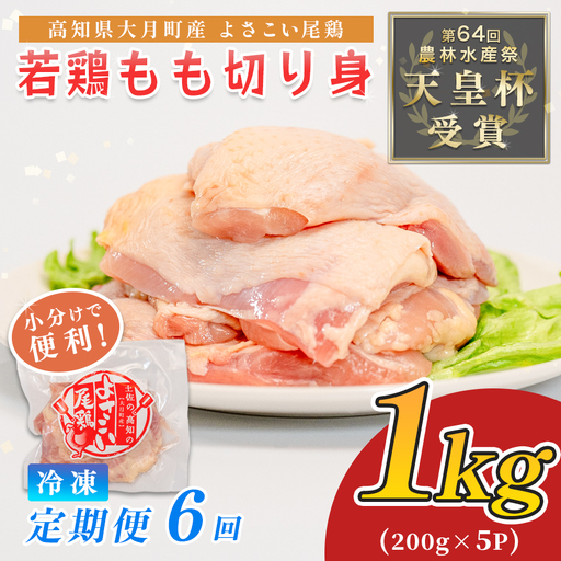 【鶏肉定期便】鶏肉 もも肉 1kg 定期便 6回 （1kg×6回)