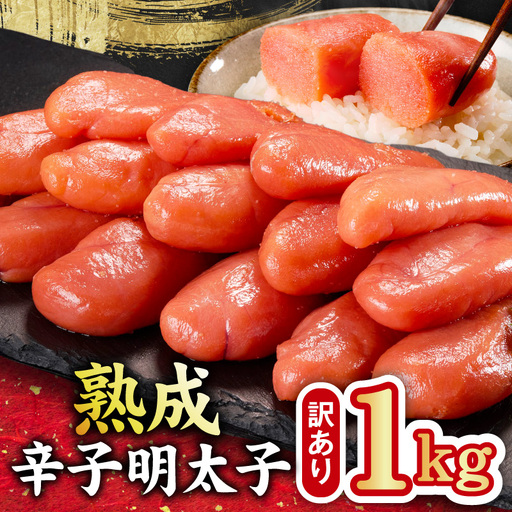 熟成 辛子明太子 特切れ 1kg（500g×2)