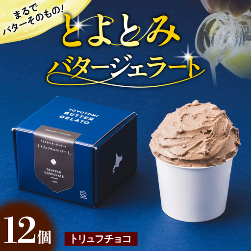とよとみバタージェラート【トリュフチョコ12個セット】 ジェラート