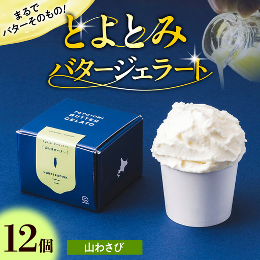 とよとみバタージェラート【山わさび12個セット】 ジェラート