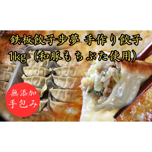 鉄板餃子歩夢　手作り餃子　1kg（和豚もちぶた使用） ｜ 仙台名物
