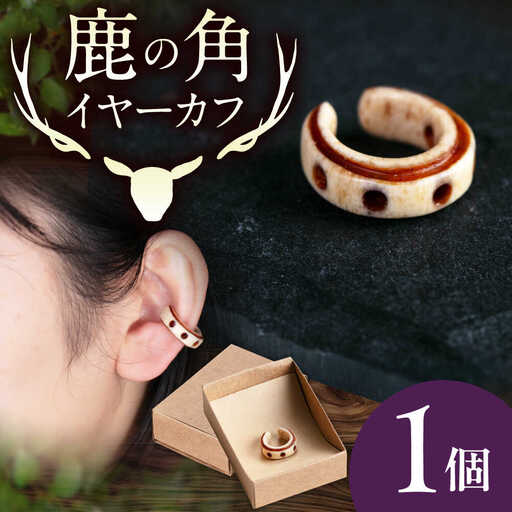 北の職人技 鹿の角 イヤーカフ（ドット）アクセサリー 手作り [AJAO122]