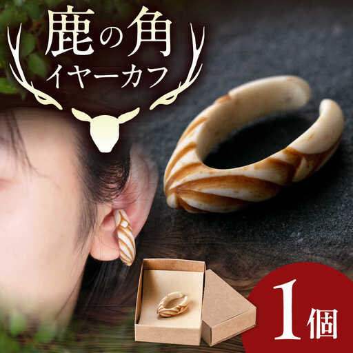 鹿の角 イヤーカフ （スパイラル） 工芸品 AJAO125