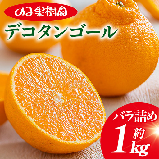 [先行予約]デコタンゴール (1kg)