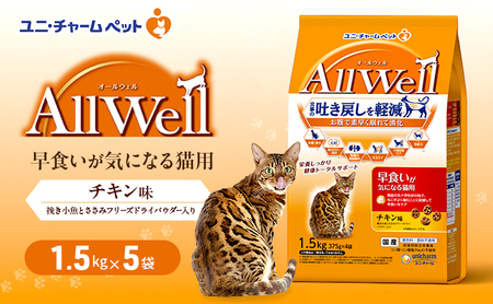 AllWell 早食いが気になる猫用 チキン味 挽き小魚とささみフリーズドライパウダー入り 1.5kg×5袋 ペットフード キャットフード 猫のごはん 猫用フード 猫 ペット ドライ ユニ・チャーム ペット