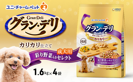 グラン・デリカリカリ仕立て成犬用彩り野菜入りセレクトグラン・デリ【1.6kg×4袋】