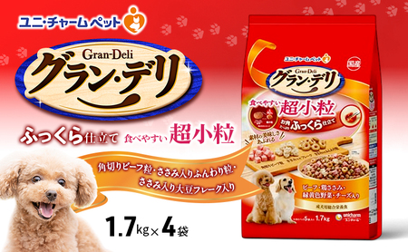 グラン・デリふっくら仕立て食べやすい超小粒ドッグフードグラン・デリ【1.7kg×4袋】