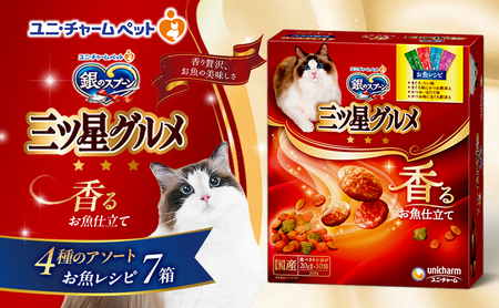 銀のスプーン三ツ星グルメ 香るお魚仕立て4種のアソート お魚レシピ 200ｇ×7箱 ペットフード キャットフード 猫のごはん 猫用フード 猫 ペット 小分け 個包装 ドライ ユニ・チャーム ペット