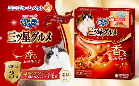 【定期便3回】銀のスプーン三ツ星グルメ 香るお魚仕立て4種のアソート素材入り 鶏ささみレシピ 200g×14箱 3ヶ月連続お届け ペットフード キャットフード 猫のごはん 猫用フード 猫 ペット