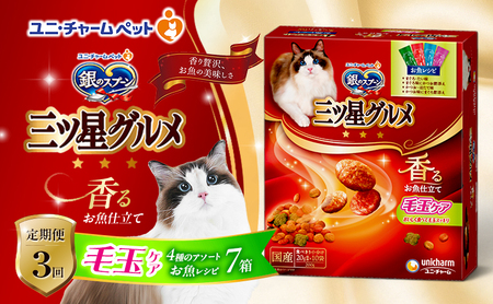 【定期便3回】銀のスプーン三ツ星グルメ 香るお魚仕立て毛玉ケア4種のアソート お魚レシピ 200g×7箱 3ヶ月連続お届け ペットフード キャットフード 猫のごはん 猫用フード 猫 ペット