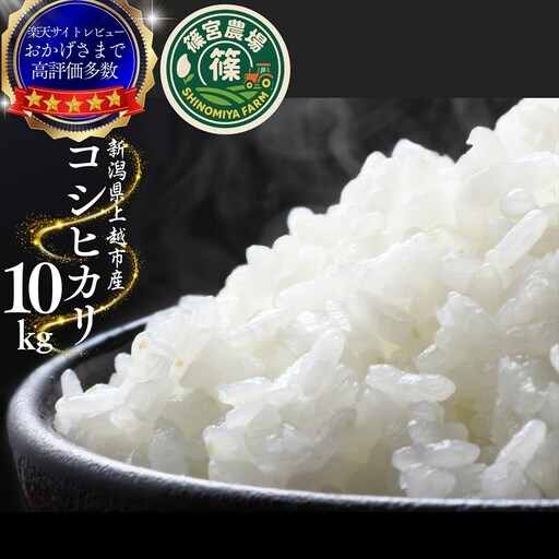 【先行予約】【12月中旬配送】篠宮農場 コシヒカリ 精米 コシヒカリ 10kg