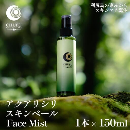 利尻の温泉水×昆布エキスで潤う CHUPU フェイスミスト 150ml アクアリシリスキンベール Face Mist｜北海道 利尻町 化粧品 スキンケア 保湿 ミスト [1150002]