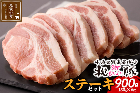 豚肉 桃豚ステーキセット 十和田湖高原ポークSPF桃豚 ステーキ ロース 150g×6枚 計900g