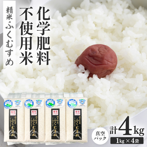 [先行予約][令和8年産]化学肥料不使用 ふくむすめ精米4kg(真空パック1kg×4袋) ※2026年9月下旬以降順次発送 [aw010-a051]