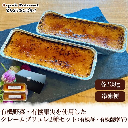 有機野菜・有機果実を使用したクレームブリュレ2種セット(有機苺・有機薩摩芋)