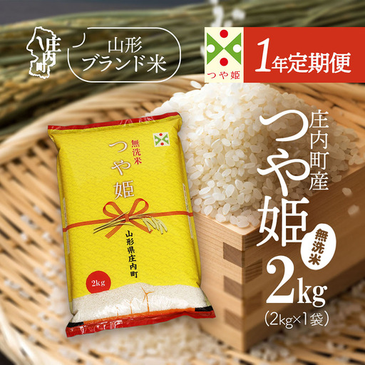 【1年定期便】庄内米 特別栽培米 つや姫 無洗米 2kg 毎月 2kg×1袋 令和7年産 / 令和8年産 ブランド米 米 山形 庄内平野 コシヒカリの原点、亀の尾発祥の地 庄内 お米の定期便【8月下旬発送/入金期限：2026年7月25日】