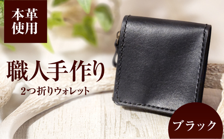 ２つ折りウォレット（ポケット2）【ブラック】/ 本革　サドルレザー 財布  小浜市 / フウネレザーファクトリー[BFAJ197]