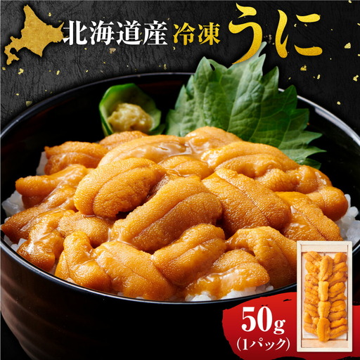 冷凍ウニ 50g×1｜北海道産 ムラサキウニ カネシメ 髙橋水産 北海道 札幌市
