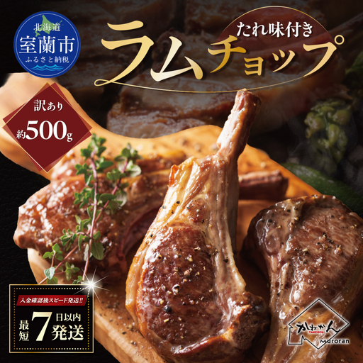 カネカン竹内 訳ありラムチョップ（たれ味付き）約500g MROA152