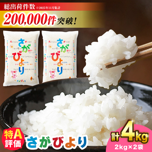 さがびより 4kg（2kg×2）吉野ヶ里町 / 株式会社増田米穀[FBM044]