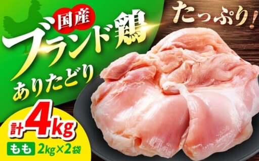 ありたどり もも肉 2kg × 2袋 計 4kg 鶏肉 鶏もも肉 吉野ヶ里町/上場食肉