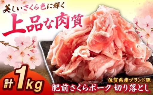 肥前さくらポーク 切り落とし 500g × 2パック 計 1kg 切り落とし 豚 豚肉 吉野ヶ里町/上場食肉[FDQ006]