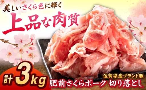 肥前さくらポーク 切り落とし 500g × 6パック 計 3kg 切り落とし 豚 豚肉 大容量 吉野ヶ里町/上場食肉[FDQ007]