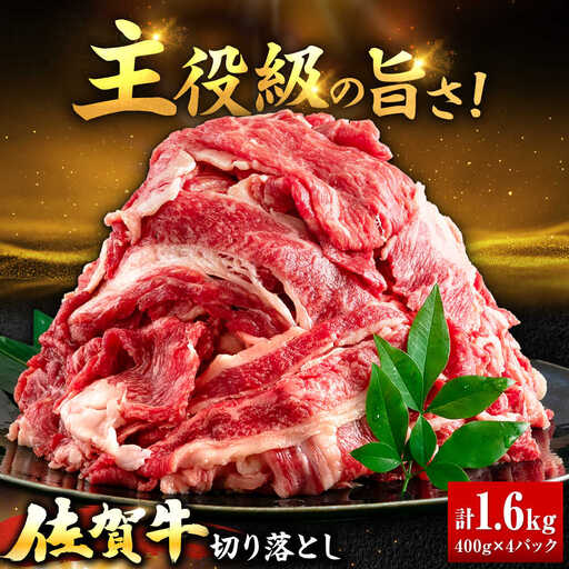 佐賀牛 切り落とし 400g × 4パック 計 1.6kg 牛肉 肉 小分け 吉野ヶ里町/上場食肉[FDQ010]
