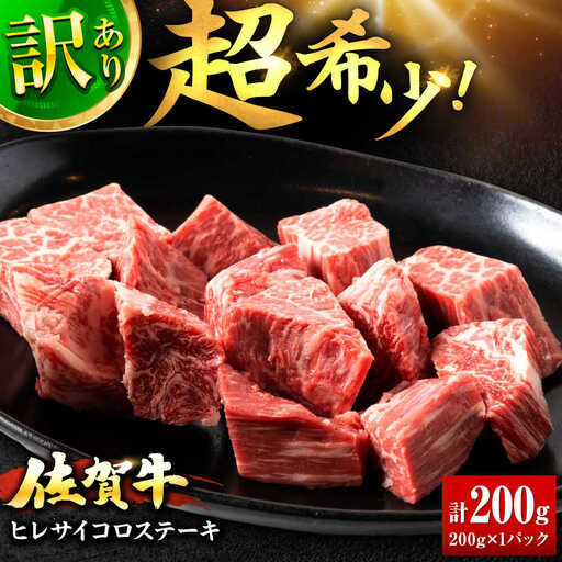 訳あり 佐賀牛 ヒレ サイコロ ステーキ 200g 牛肉 肉 赤身 焼肉 吉野ヶ里町/上場食肉[FDQ011]