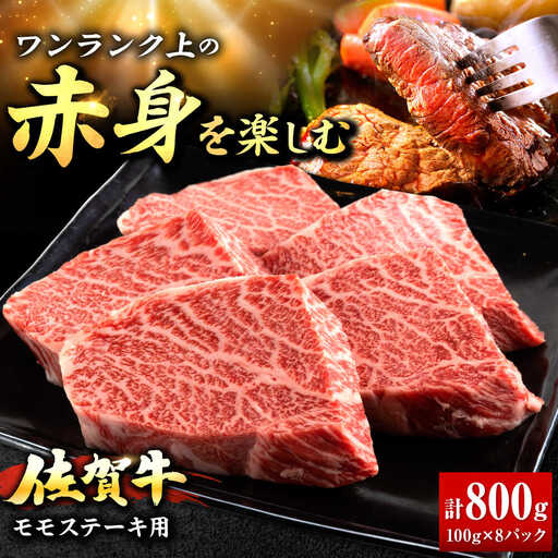 佐賀牛 赤身 モモ ステーキ 800g 吉野ヶ里町/上場食肉[FDQ015]