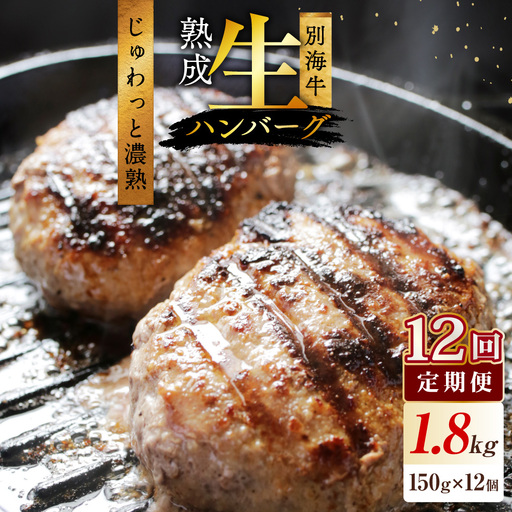 [12か月定期便]別海牛生ハンバーグ1.8kg(150g×12個)[NSM120003]