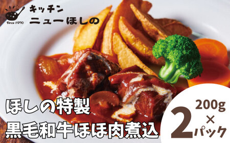 キッチンニューほしの  黒毛和牛ほほ肉煮込 200g×2パック　【11100-2181】