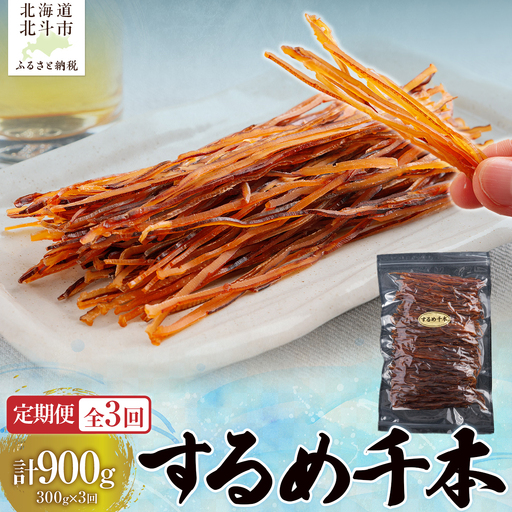 【定期便全３回】するめ千本　３００ｇ【寄附翌月から発送 ２カ月毎にお届け】計９００ｇ　定番おつまみ　するめそうめん HOKAG024
