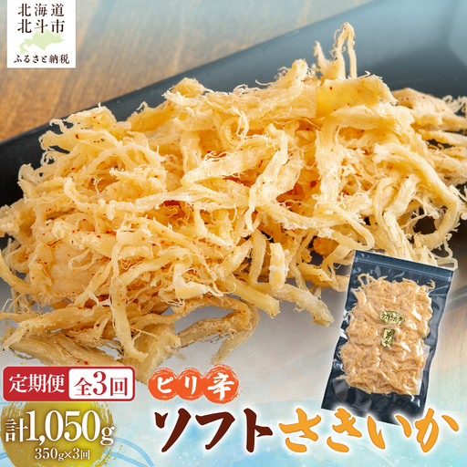 [定期便全3回]ピリ辛ソフトさきいか 350g[寄附翌月から発送 2カ月毎にお届け]計1050g HO