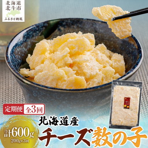 [定期便全3回]チーズ数の子200g[寄附翌月から発送 3ヶ月コースでお届け] 計600g HO