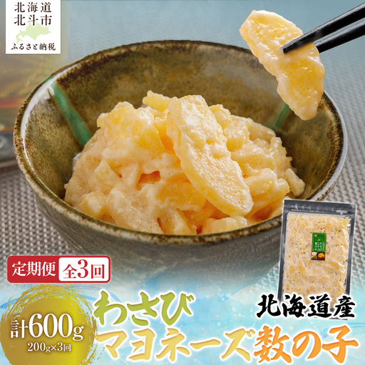 【定期便全３回】わさびマヨネーズ数の子２００ｇ【寄附翌月から発送 ３ヶ月コースでお届け】　計６００ｇ HOKAG038