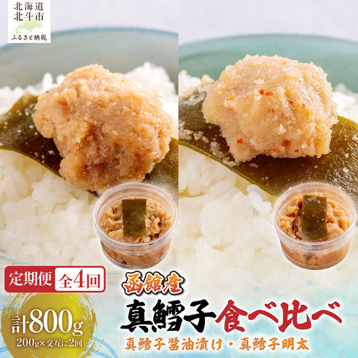 [4カ月連続定期便]真鱈子醤油漬け200g・真鱈子明太200g[寄附翌月から発送 毎月交互にお届け]計800g 食べ比べ HO