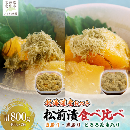 【北海道産数の子】 数の子松前漬白造り４００ｇ・黒造り４００ｇ　食べ比べセット　とろろ昆布入り HOKAG048