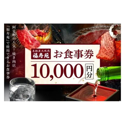 人気焼き肉店『福寿苑』お食事券10,000円分 チケット 常陸牛 ローズポーク 有機野菜 国産野菜 ディナー ランチ 外食 記念日 ギフト 本格焼酎 地酒 茨城県 阿見町(100-01)