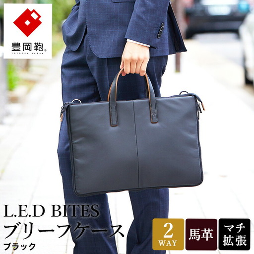 豊岡鞄 L.E.D BITES HORSE ブリーフケース B122T ブラック / エルイーディーバイツ ビジネスバッグ メンズ  紳士 馬革 2WAY 手提げ ショルダー ブランド 薄マチ スマートシルエットアオリポケット スーツ カジュアル バッグ 木和田正昭商店