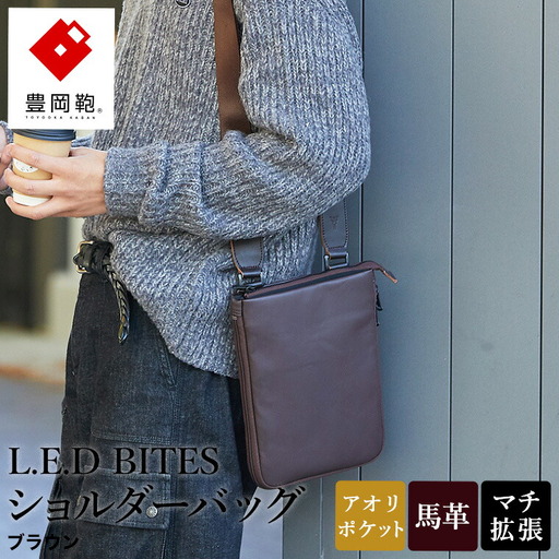 豊岡鞄 L.E.D BITES HORSE ショルダーバッグ(B301T)ブラウン