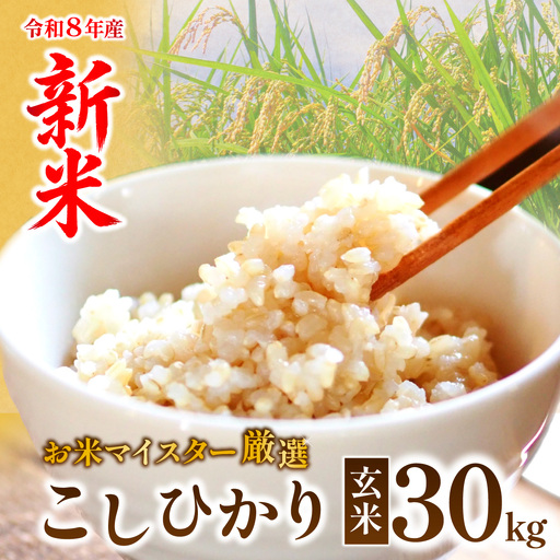 コシヒカリ(玄米30kg) 【茨城産：令和8年産】お米マイスターセレクトこしひかり | 玄米 茨城県 龍ケ崎市