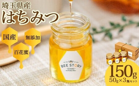 埼玉県産はちみつ50g×3個　【11100-2250】