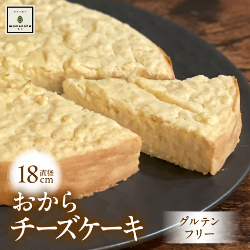 おから チーズケーキ 直径18cm ホール ( グルテンフリー )