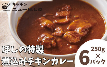 キッチンニューほしの  煮込みチキンカレー 250g×6パック　【11100-2193】