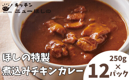 キッチンニューほしの  煮込みチキンカレー 250g×12パック　【11100-2202】