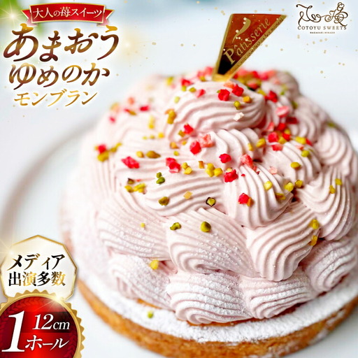 いちご あまおう ゆめのか モンブラン タルト 1ホール 12cm