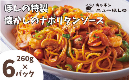 キッチンニューほしの  懐かしのナポリタンソース260g×6パック　【11100-2195】